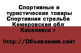 Спортивные и туристические товары Спортивная стрельба. Кемеровская обл.,Киселевск г.